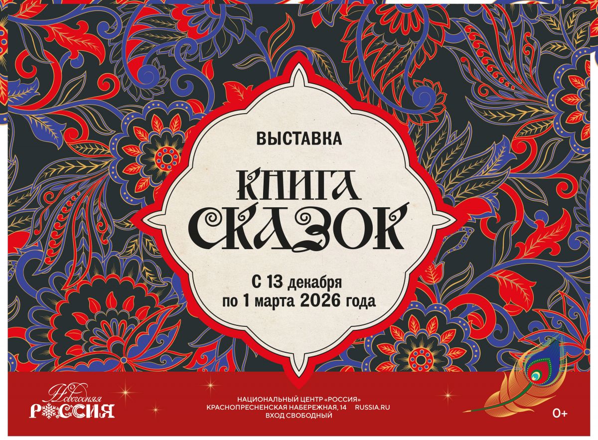 ВЫСТАВКА &laquo;КНИГА СКАЗОК&raquo;